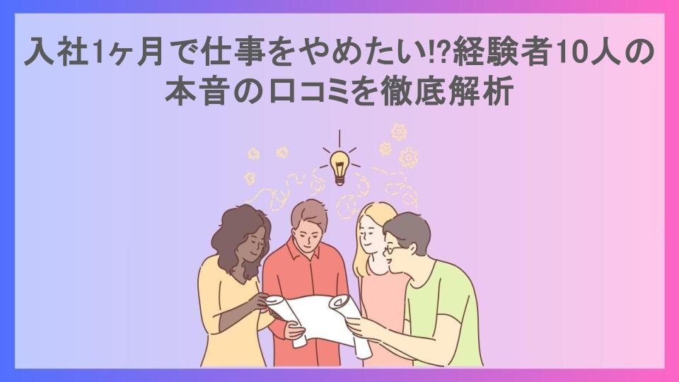 入社1ヶ月で仕事をやめたい!?経験者10人の本音の口コミを徹底解析